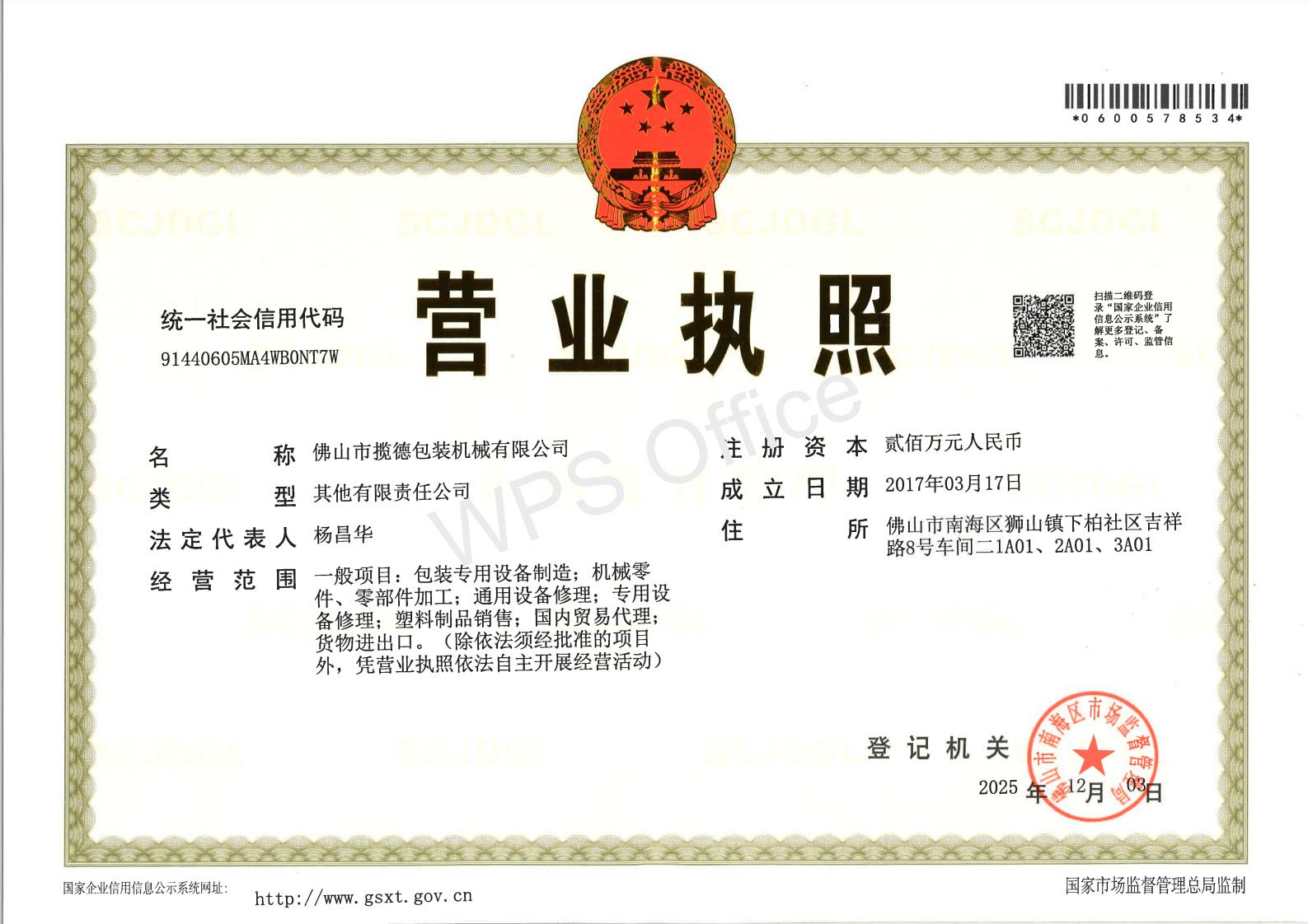 攬德營業(yè)執(zhí)照