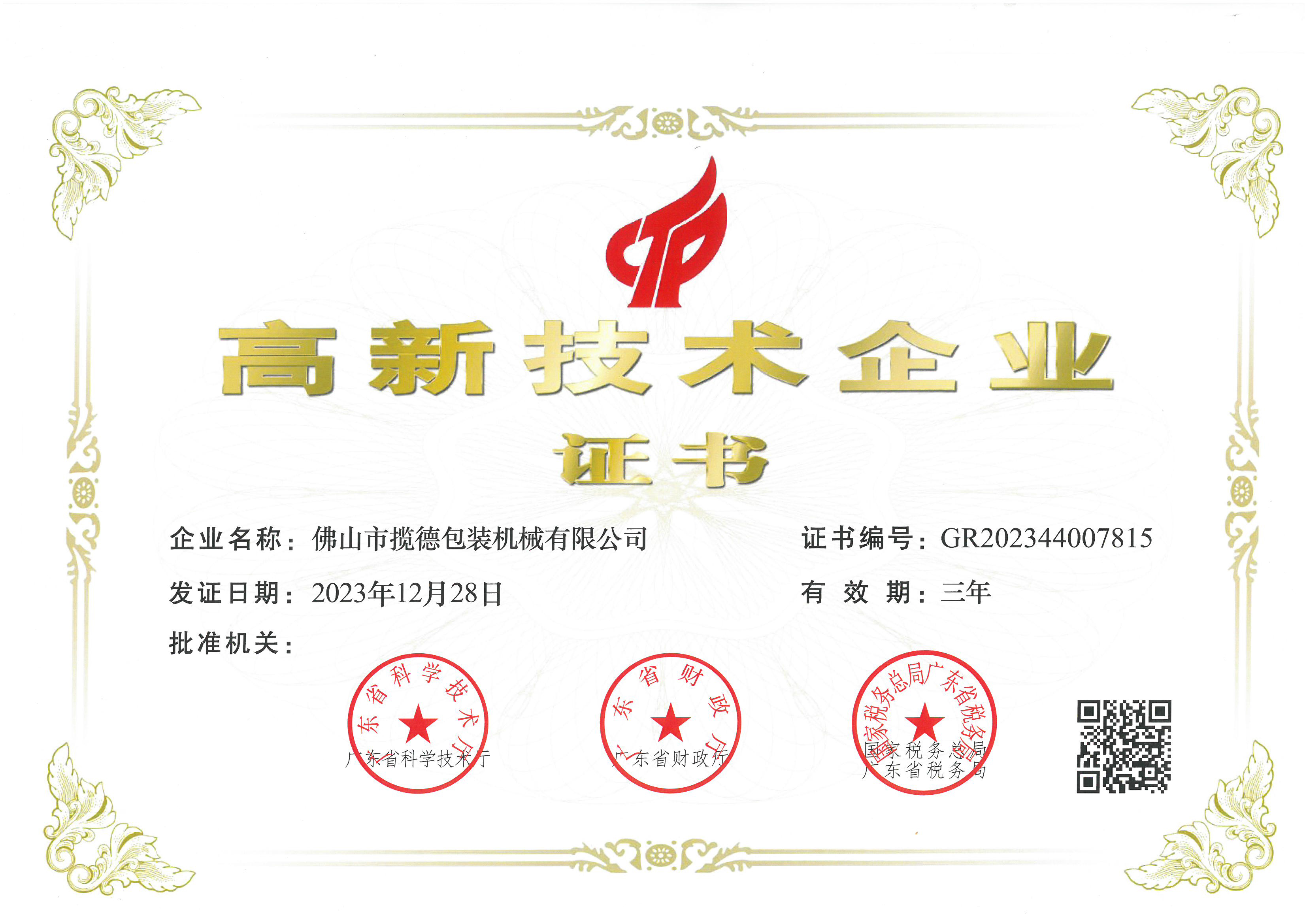 高效技術(shù)企業(yè)證書